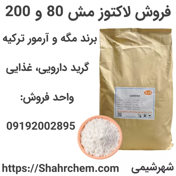 فروش لاکتوز گرید دارویی غذایی