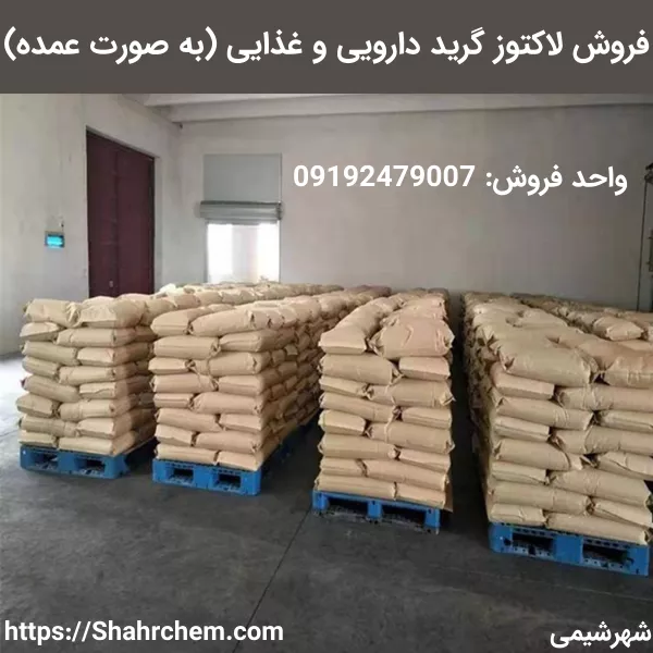 فروش عمده لاکتوز مش 80 و 200