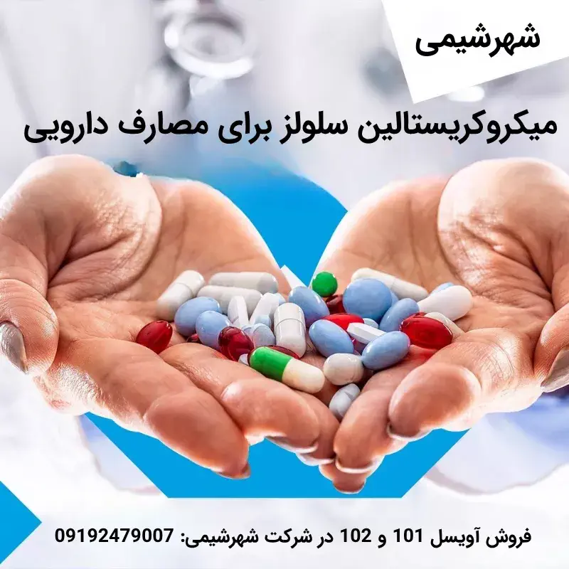 میکروکریستالین سلولز برای مصارف دارویی