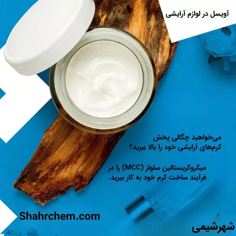 میکروکریستالین سلولز در لوازم آرایشی