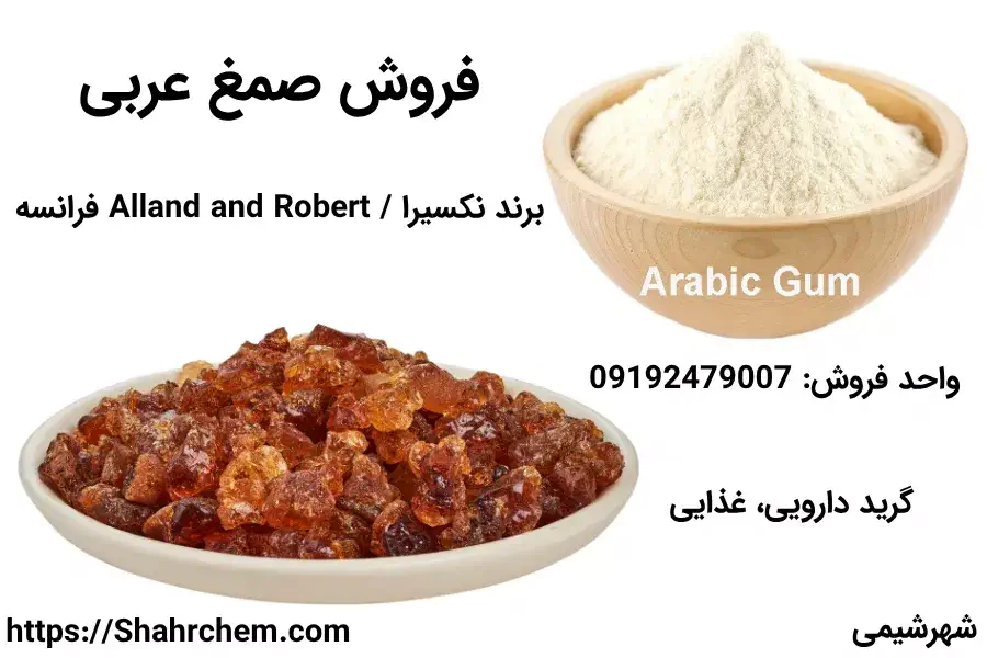 فروش صمغ عربی | از کجا صمغ عربی بخرم؟