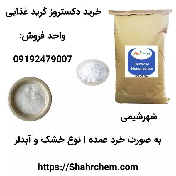 فروش دکستروز