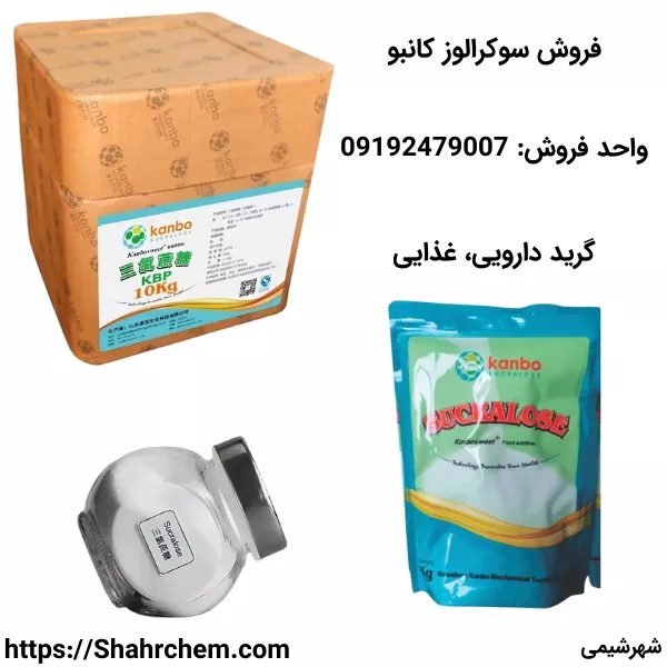 فروش سوکرالوز کانبو در شرکت شهرشیمی