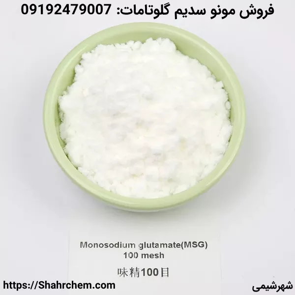 فروش مونو سدیم گلوتامات