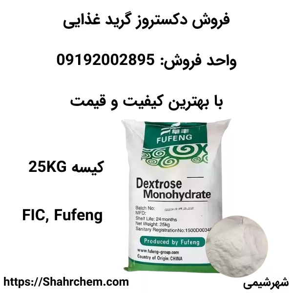 فروش دکستروز چینی