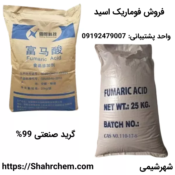 فروش فوماریک اسید صنعتی