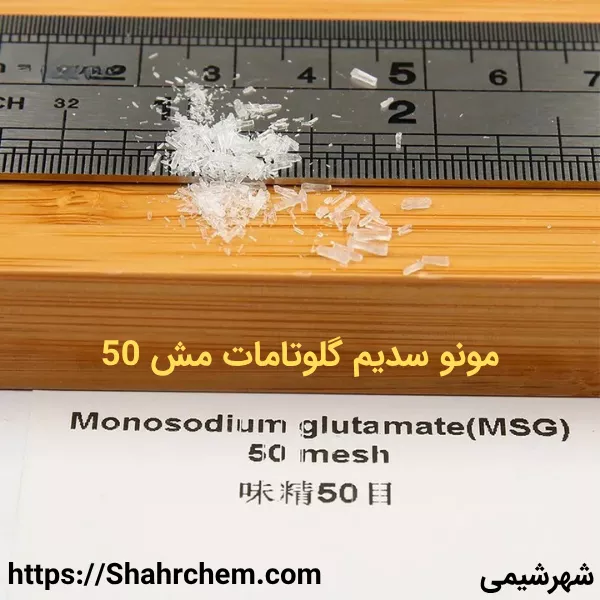 خرید مونو سدیم گلوتامات مش 50