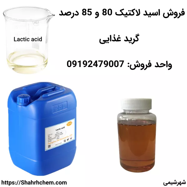 فروش اسید لاکتیک