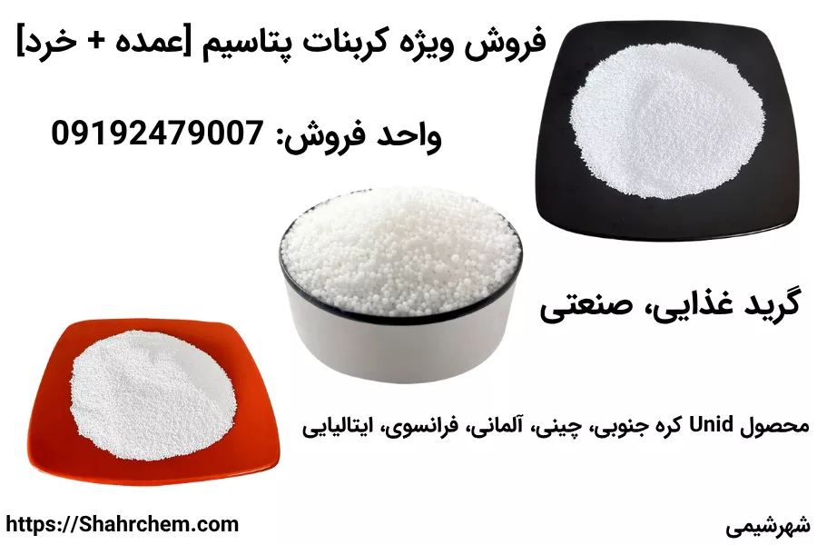 فروش کربنات پتاسیم عمده + خرد