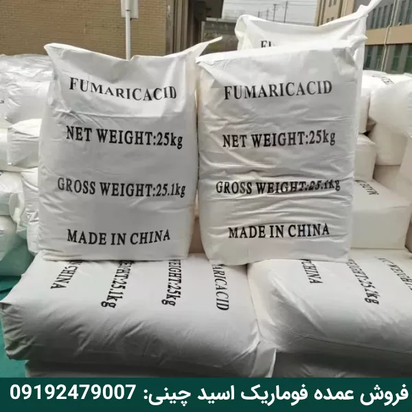فروش عمده فوماریک اسید