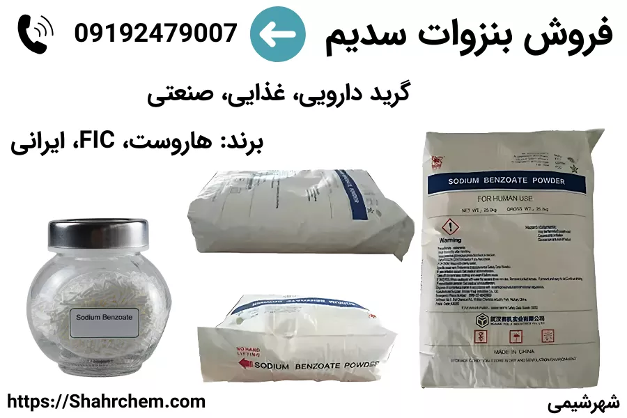 خرید بنزوات سدیم گرید دارویی، خوراکی، صنعتی