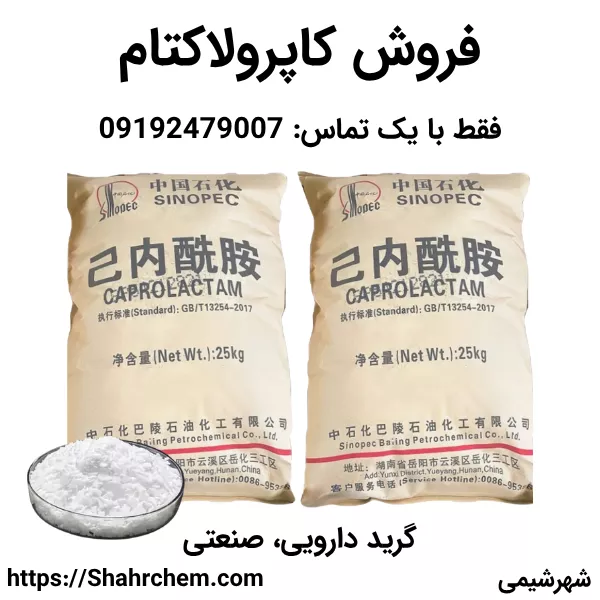 فروش کاپرولاکتام در شهرشیمی