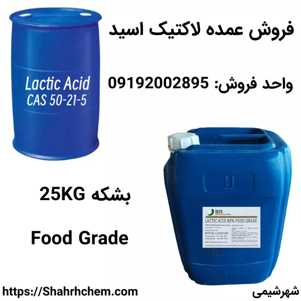 خرید اسید لاکتیک گرید غذایی