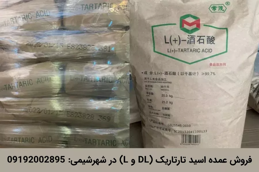 فروش عمده تارتاریک اسید