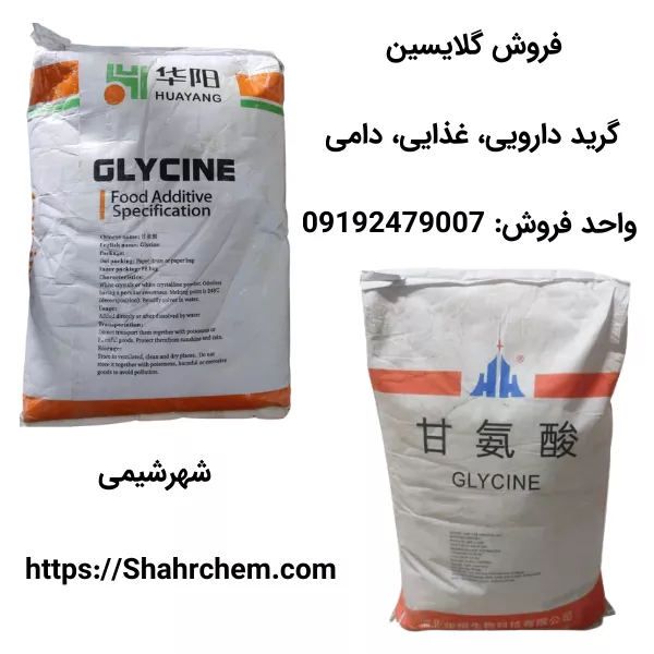 فروش گلایسین گرید دارویی، غذایی و دامی