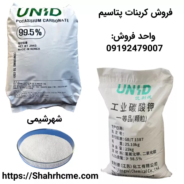 فروش کربنات پتاسیم