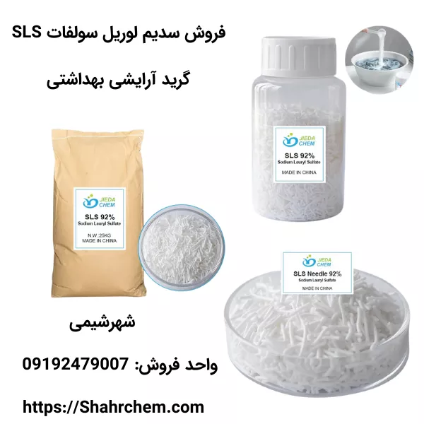 فروش سدیم لوریل سولفات (SLS)