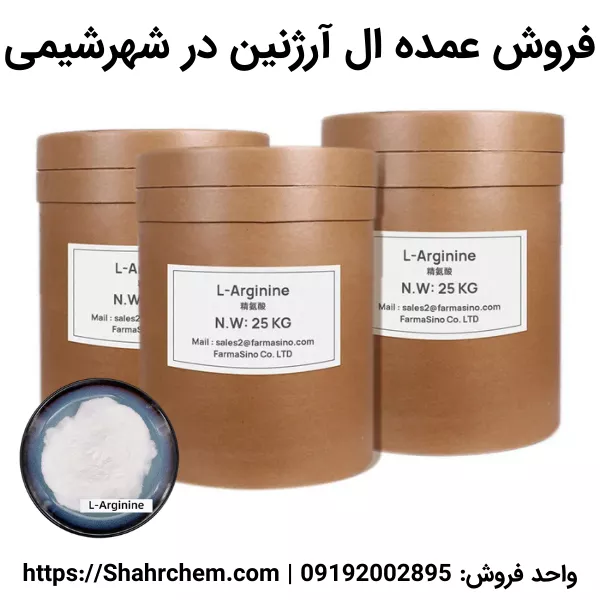 فروش عمده ال آرژنین