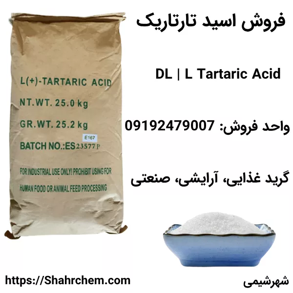 فروش اسید تارتاریک