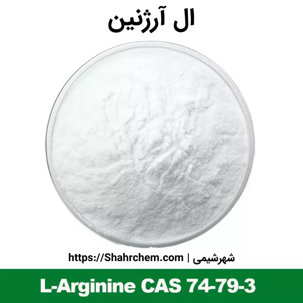 ال آرژنین چیست؟