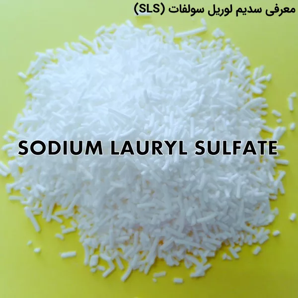 سدیم لوریل سولفات (SLS) چیست؟