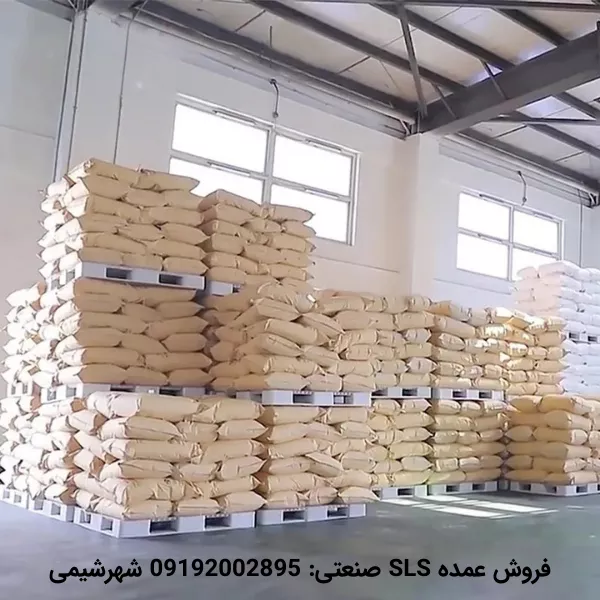 فروش عمده سدیم لوریل سولفات (SLS)