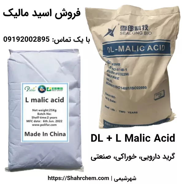 خرید اسید مالیک گرید دارویی، خوراکی، صنعتی