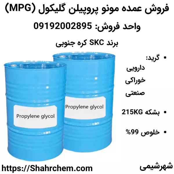 فروش عمده مونو پروپیلن گلیکول (MPG)