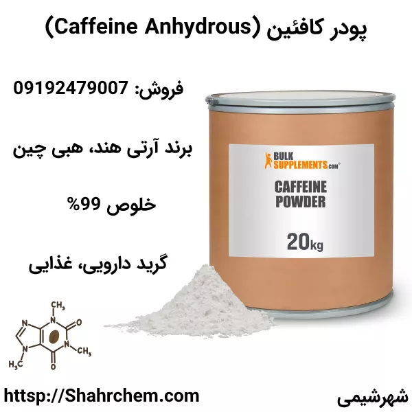 خرید پودر کافئین گرید دارویی غذایی