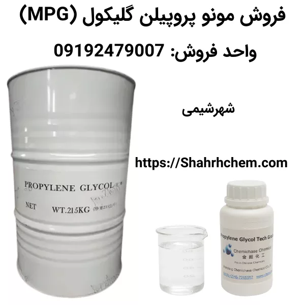 خرید مونو پروپیلن گلیکول (MPG) با بهترین قیمت و کیفیت
