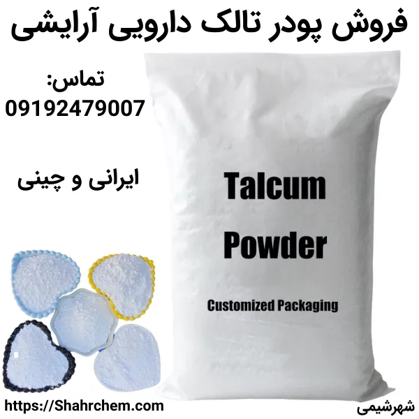 فروش پودر تالک هندی و ایرانی