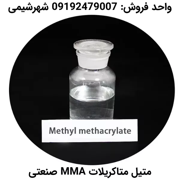 متیل متاکریلات