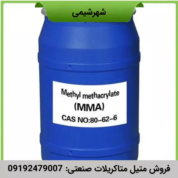 فروش متیل متاکریلات صنعتی