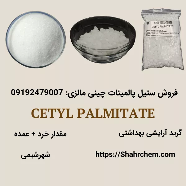 فروش ستیل پالمیتات چینی و مالزی