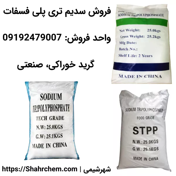 خرید سدیم تری پلی فسفات گرید خوراکی صنعتی