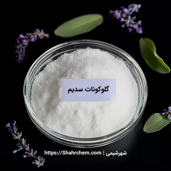معرفی گلوکونات سدیم