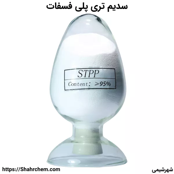 سدیم تری پلی فسفات چیست؟