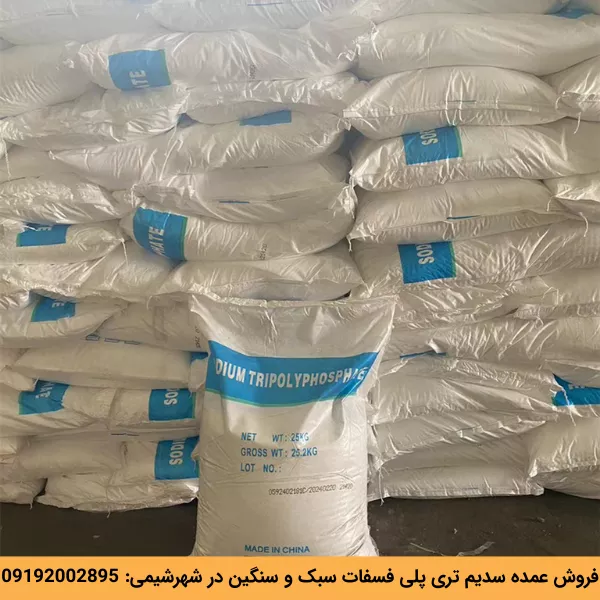 فروش عمده سدیم تری پلی فسفات
