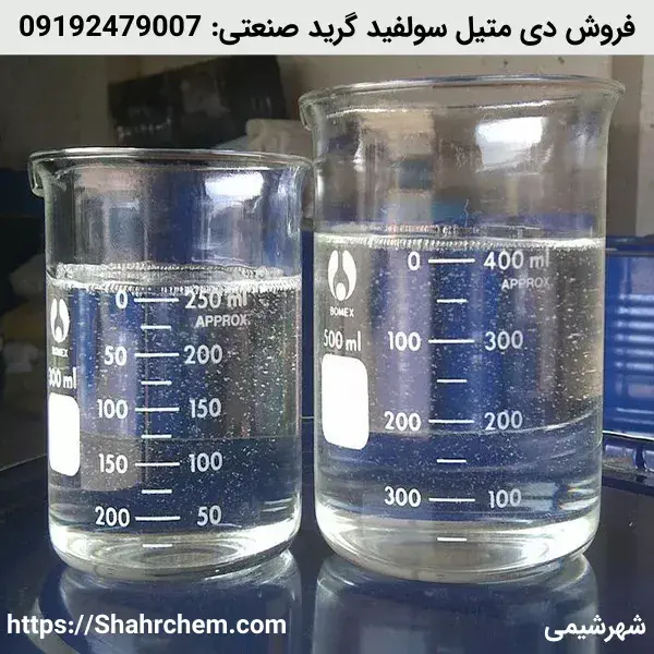 خرید دی متیل سولفید گرید صنعتی