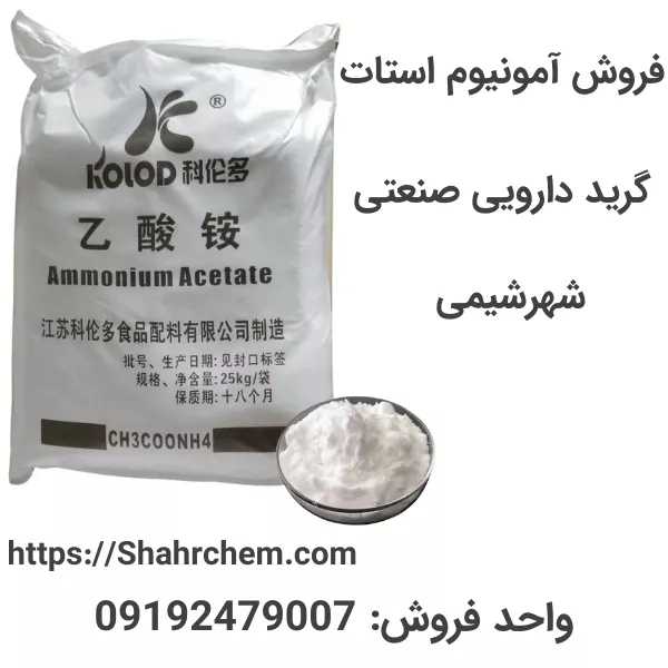 خرید آمونیوم استات گرید غذایی، صنعتی