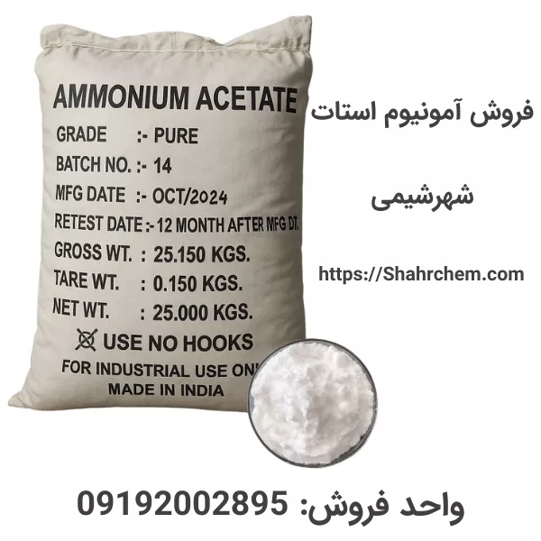 خرید پودر آمونیوم استات گرید صنعتی 99%