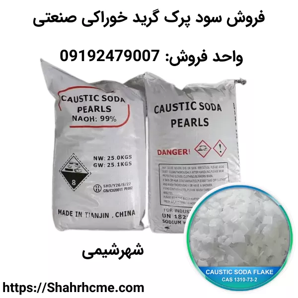 خرید هیدروکسید سدیم گرید غذایی، صنعتی