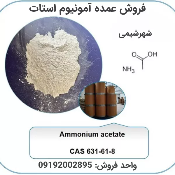 فروش عمده آمونیوم استات