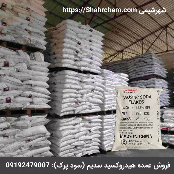 فروش عمده هیدروکسید سدیم (سود پرک)