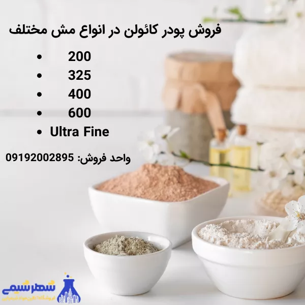 انواع مش کائولین