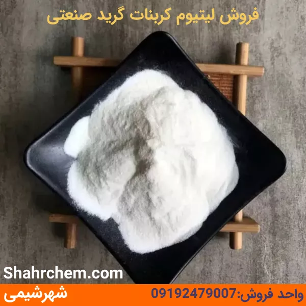 فروش لیتیوم کربنات