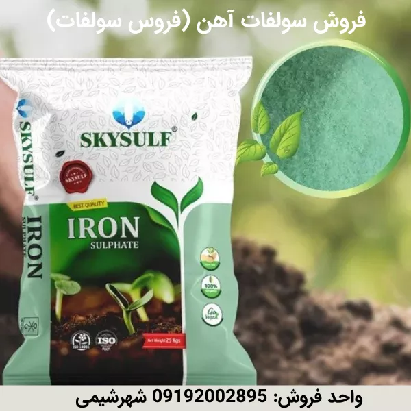 خرید سولفات آهن برای کشاورزی