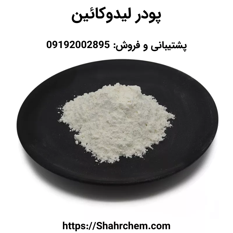 فروش پودر لیدوکائین 99%