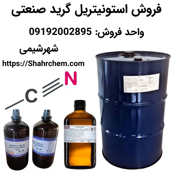 فروش استونیتریل HPLC