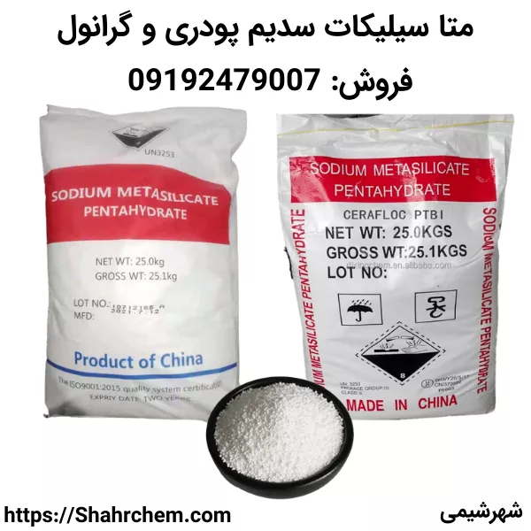 فروش متا سیلیکات سدیم پودری و گرانول